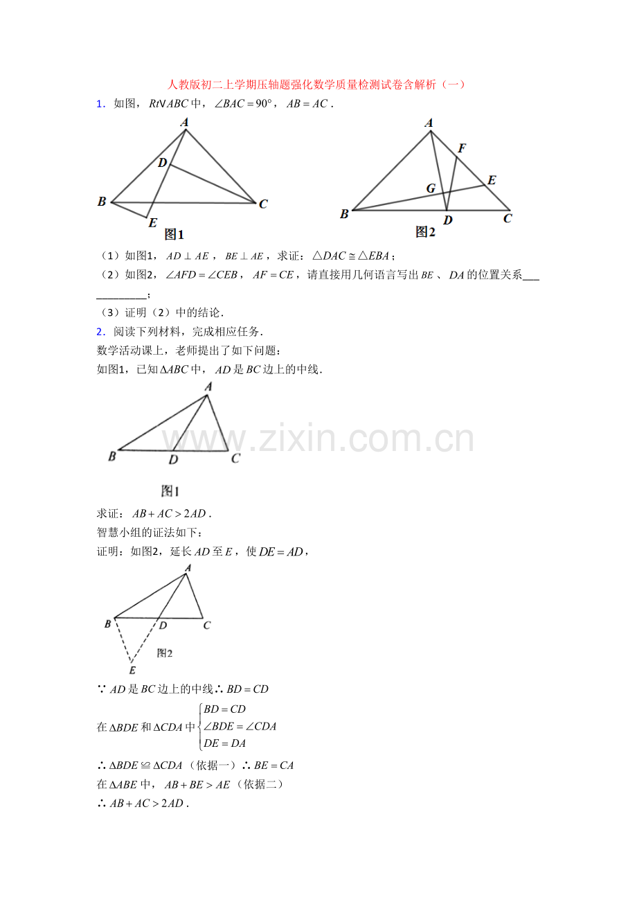 人教版初二上学期压轴题强化数学质量检测试卷含解析(一).doc_第1页