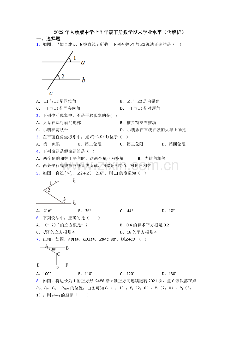 2022年人教版中学七7年级下册数学期末学业水平(含解析).doc_第1页