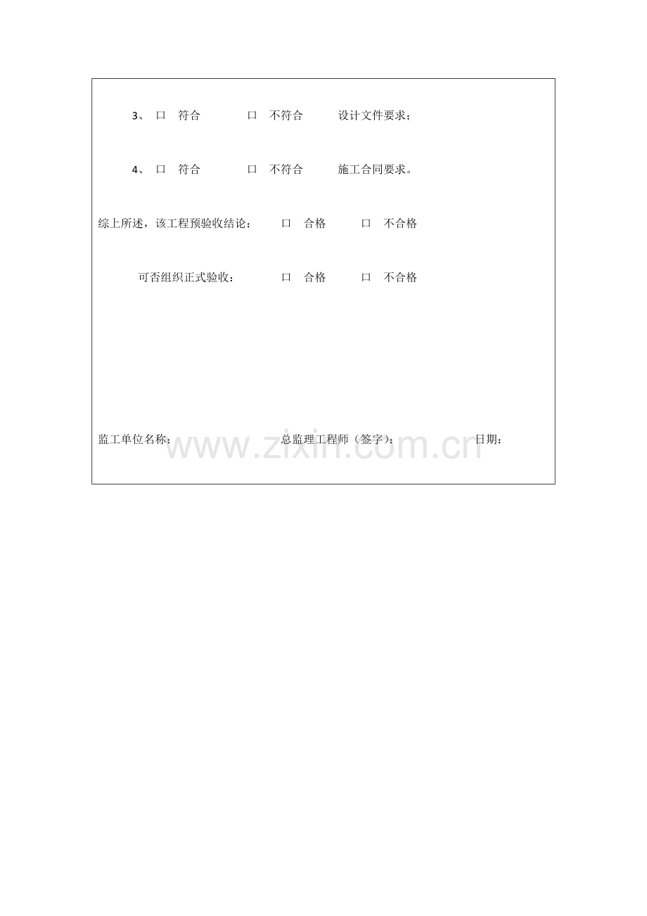 单位工程竣工预验收报验表.docx_第2页