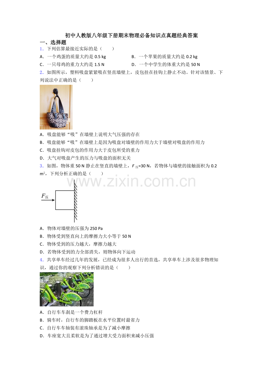 初中人教版八年级下册期末物理必备知识点真题经典答案.doc_第1页