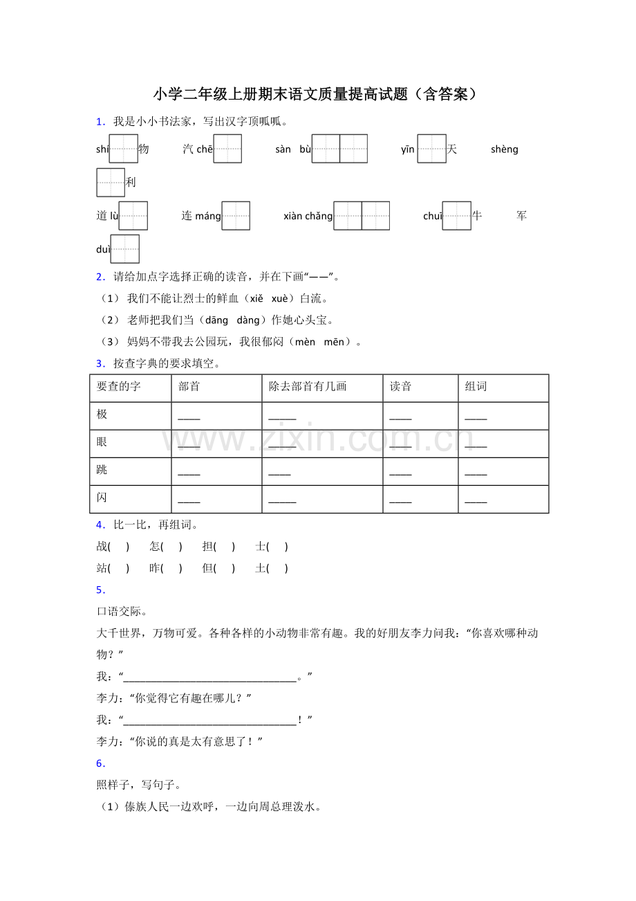 小学二年级上册期末语文质量提高试题(含答案).doc_第1页