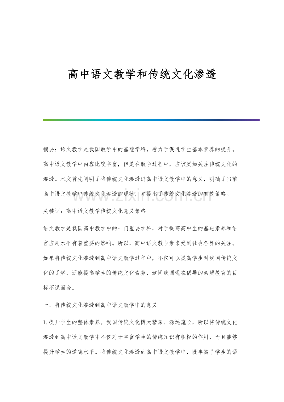 高中语文教学和传统文化渗透.docx_第1页