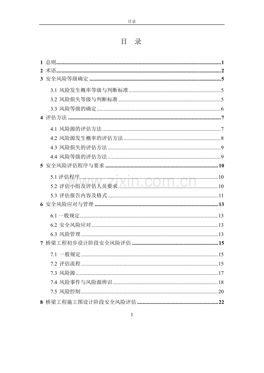 公路桥梁和隧道工程设计安全风险评估指南(无水印版).doc_第2页