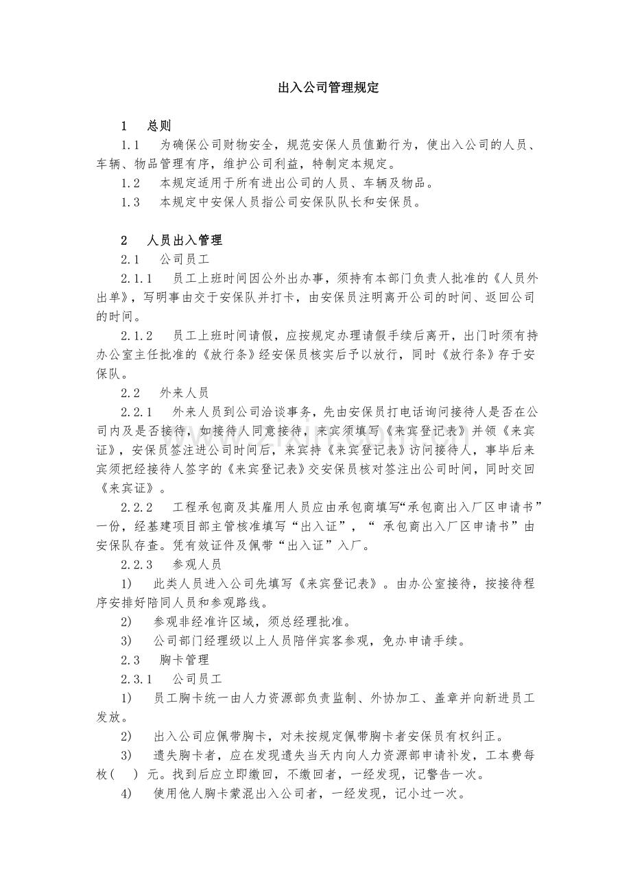 出入公司管理规定.docx_第1页