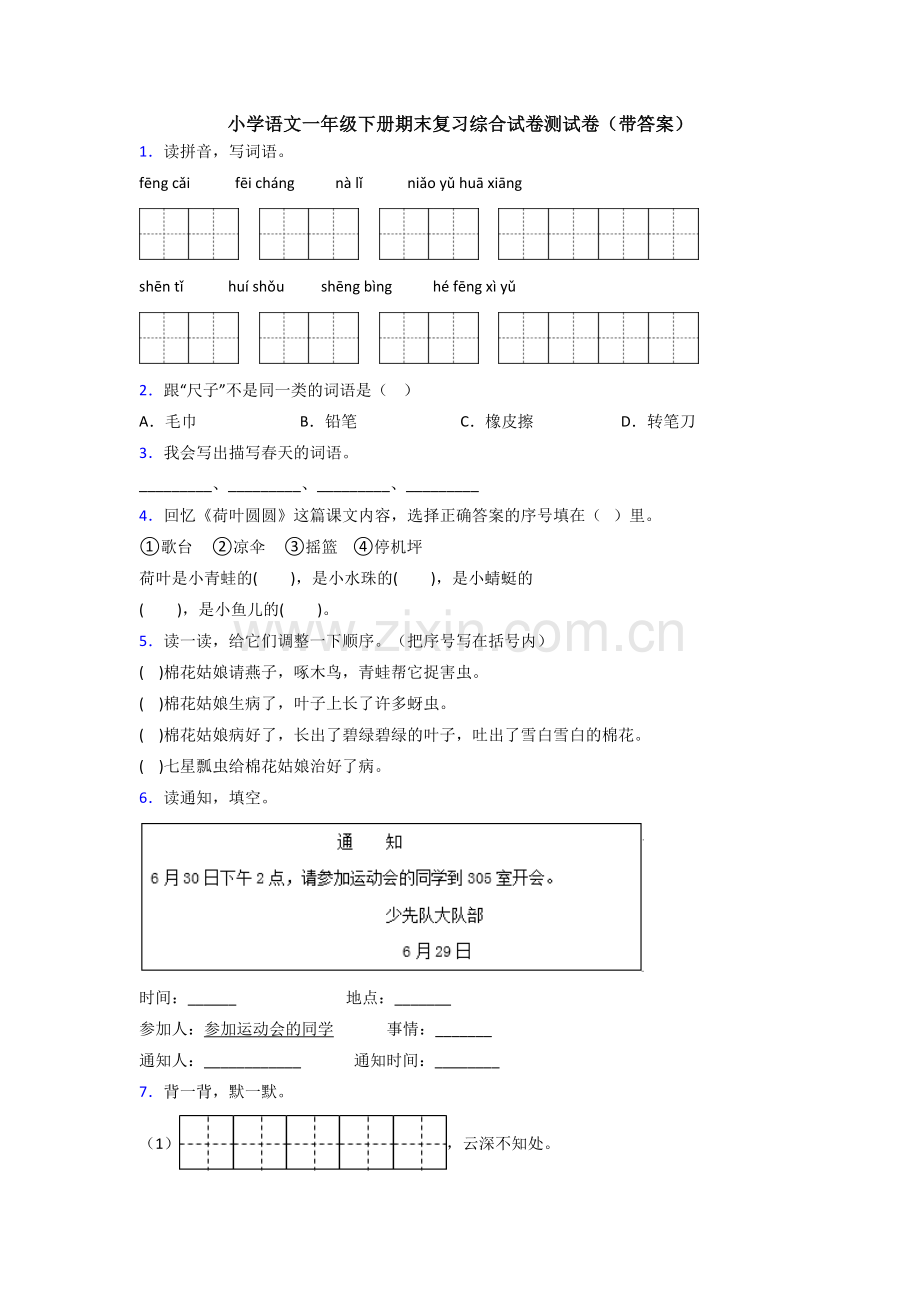 小学语文一年级下册期末复习综合试卷测试卷(带答案).doc_第1页