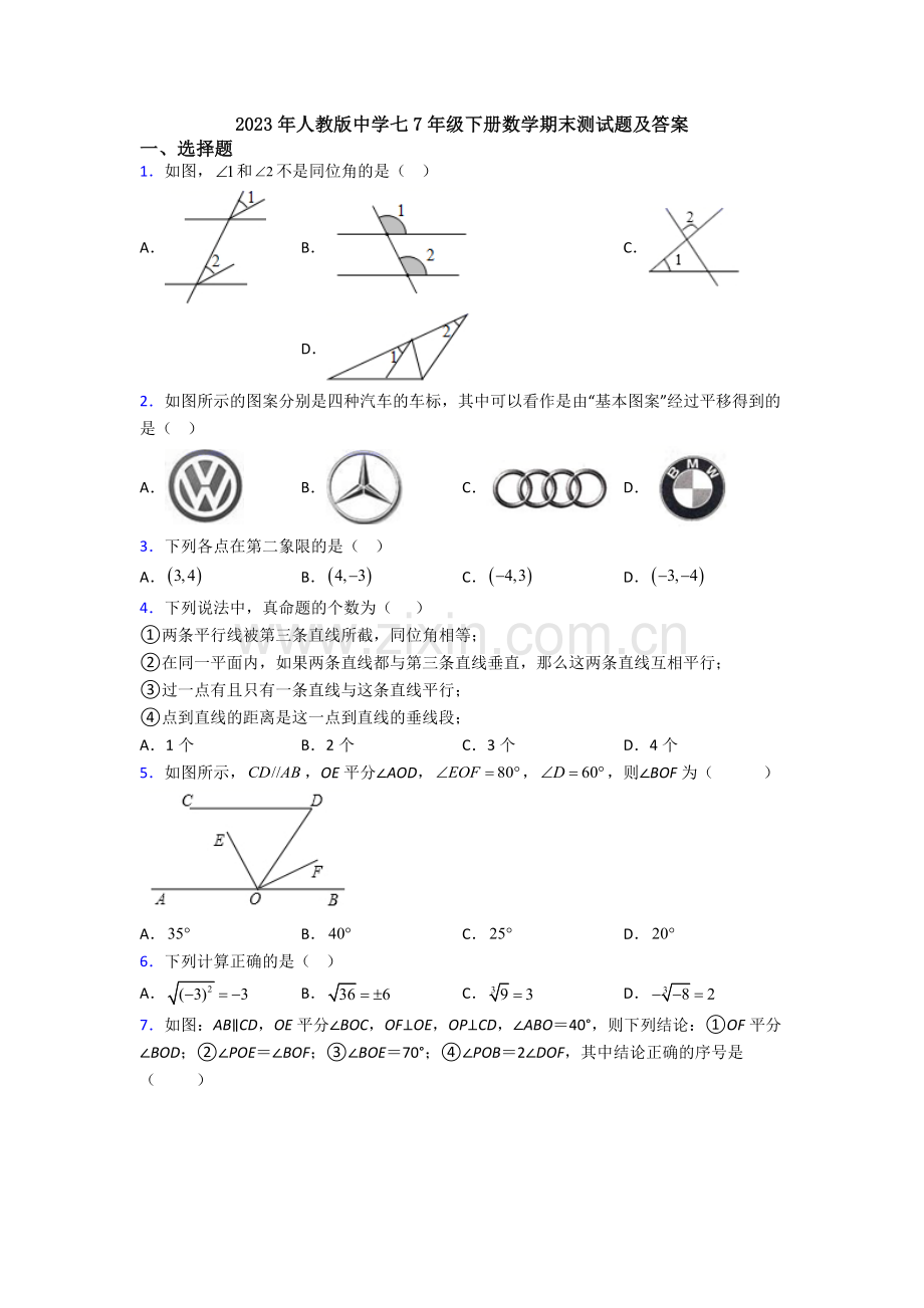 2023年人教版中学七7年级下册数学期末测试题及答案.doc_第1页