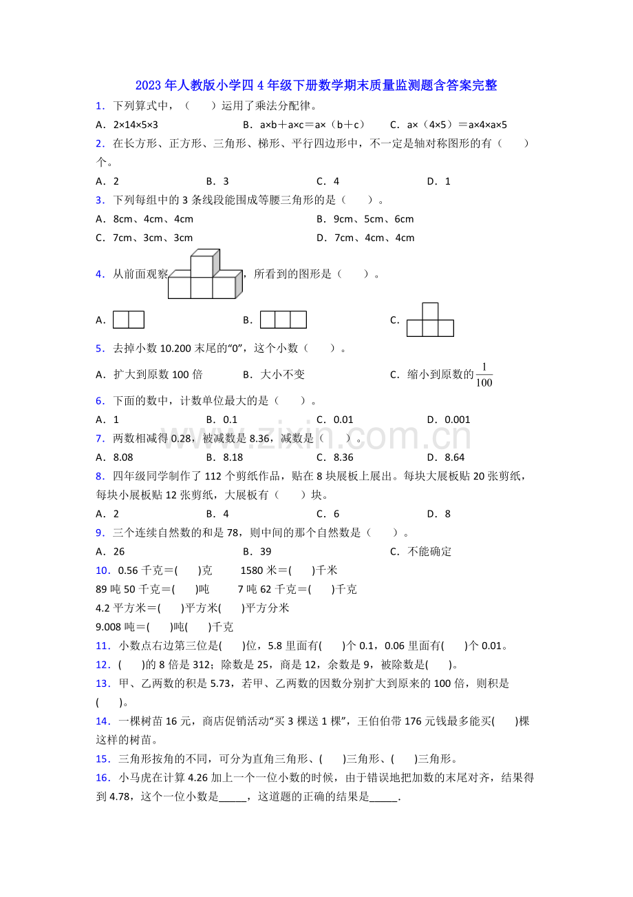 2023年人教版小学四4年级下册数学期末质量监测题含答案完整.doc_第1页