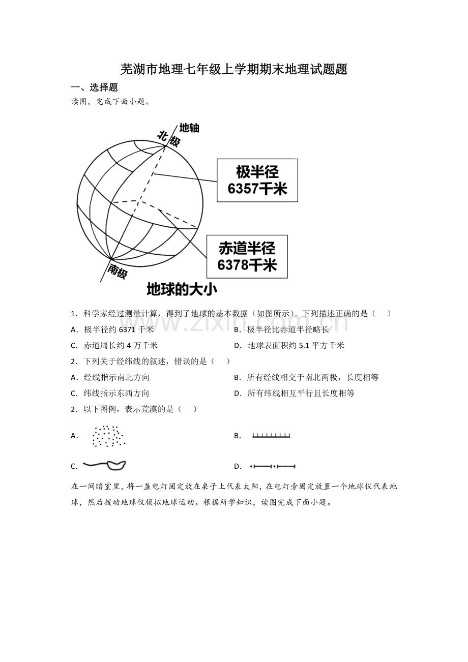 芜湖市地理七年级上学期期末地理试题题.doc_第1页