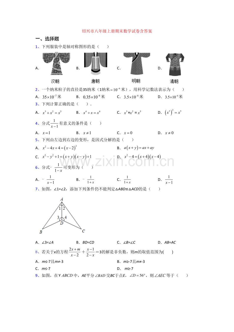 绍兴市八年级上册期末数学试卷含答案[001].doc_第1页