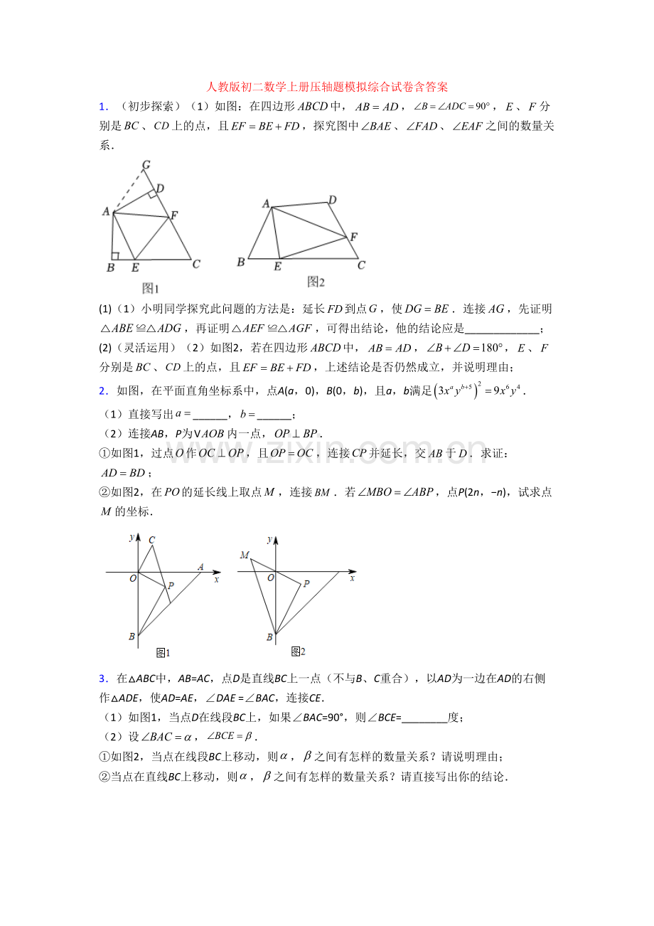 人教版初二数学上册压轴题模拟综合试卷含答案[001].doc_第1页