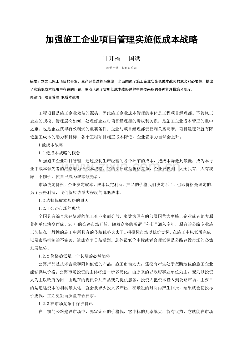 加强施工企业项目管理实施低成本战略(论文).doc_第1页