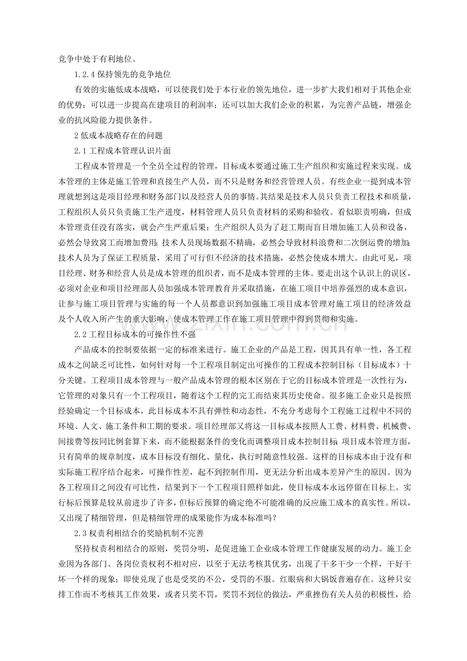 加强施工企业项目管理实施低成本战略(论文).doc_第2页