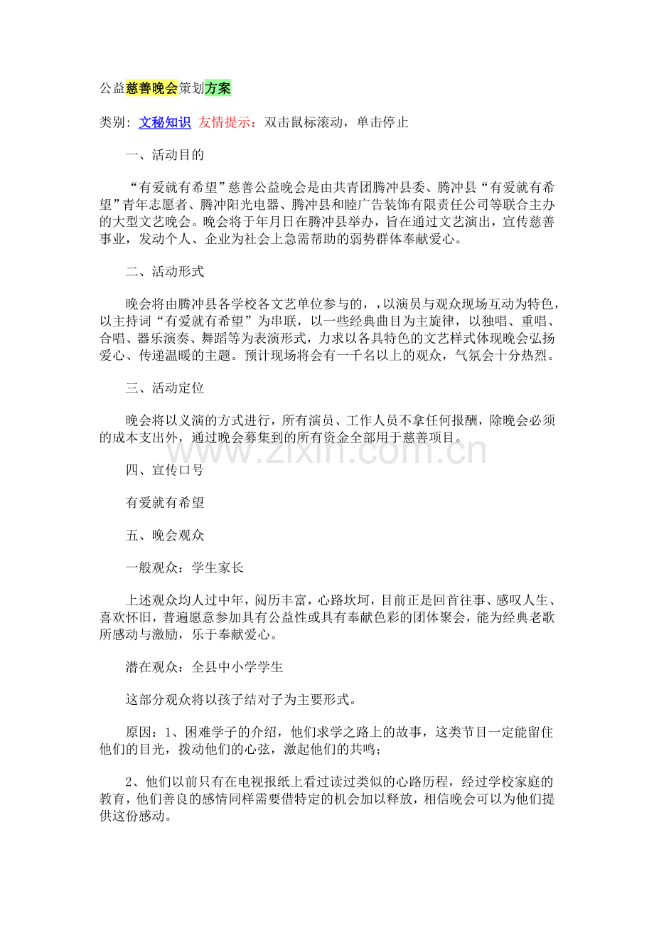 公益慈善晚会策划方案.doc_第1页