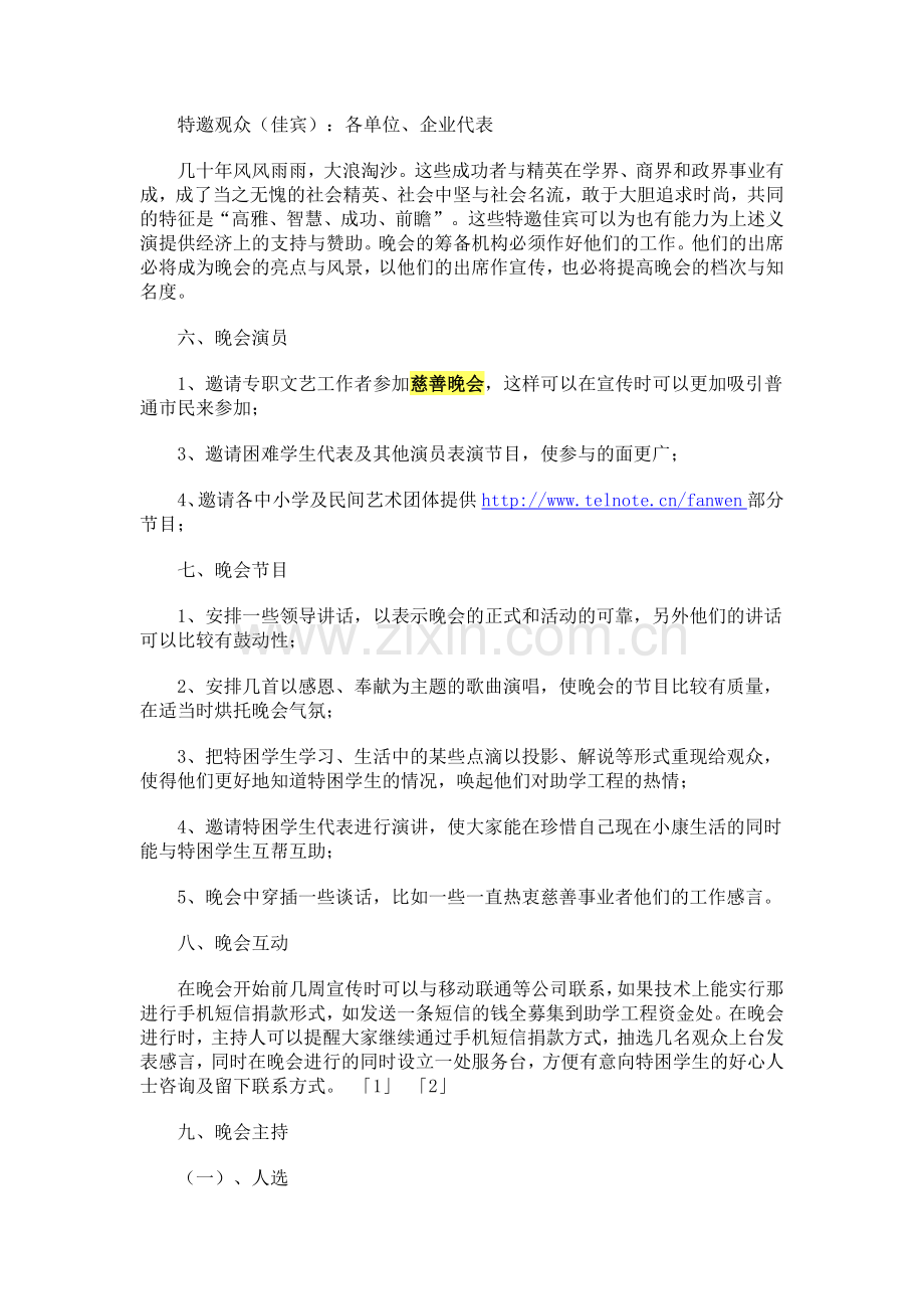 公益慈善晚会策划方案.doc_第2页