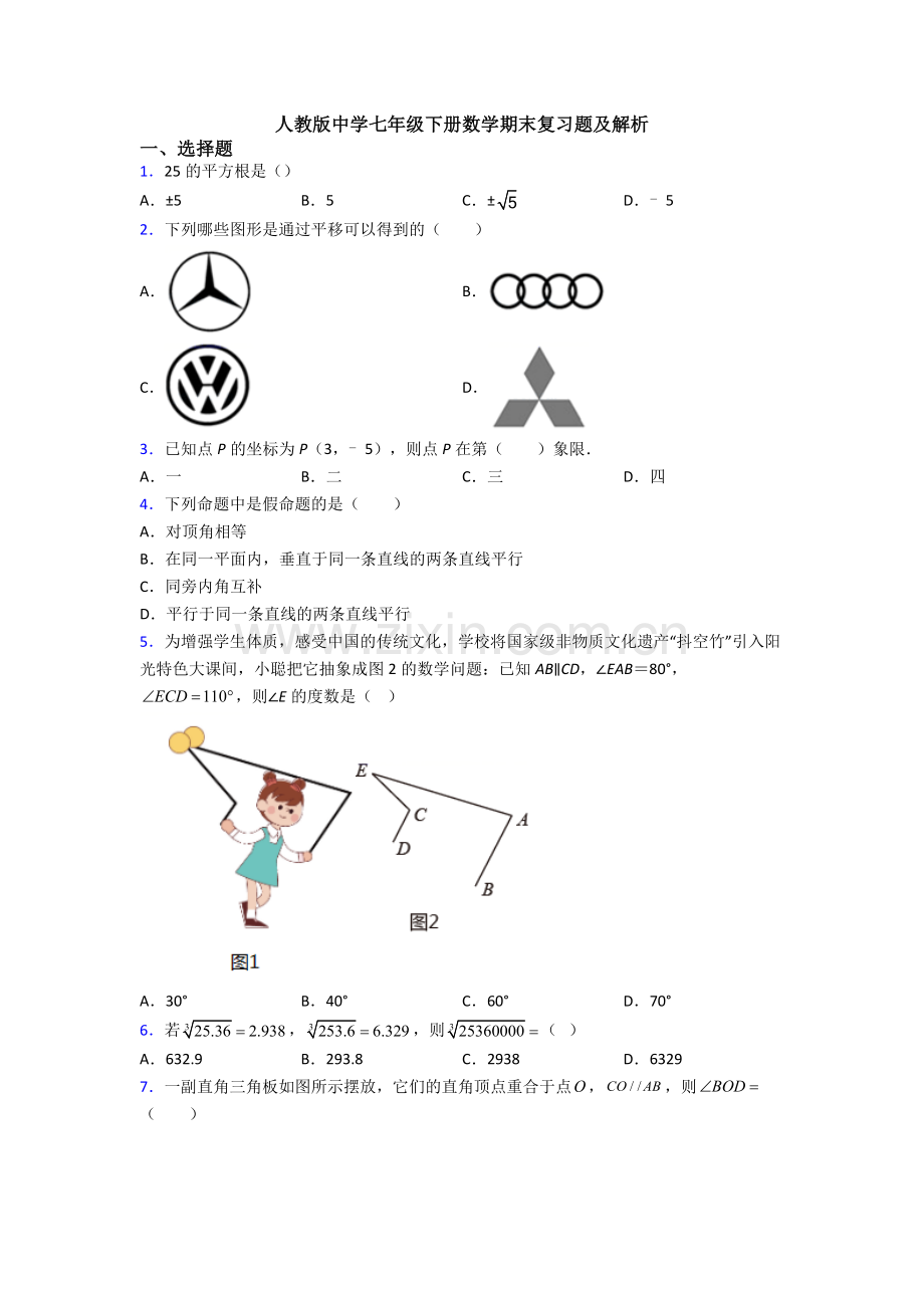 人教版中学七年级下册数学期末复习题及解析.doc_第1页