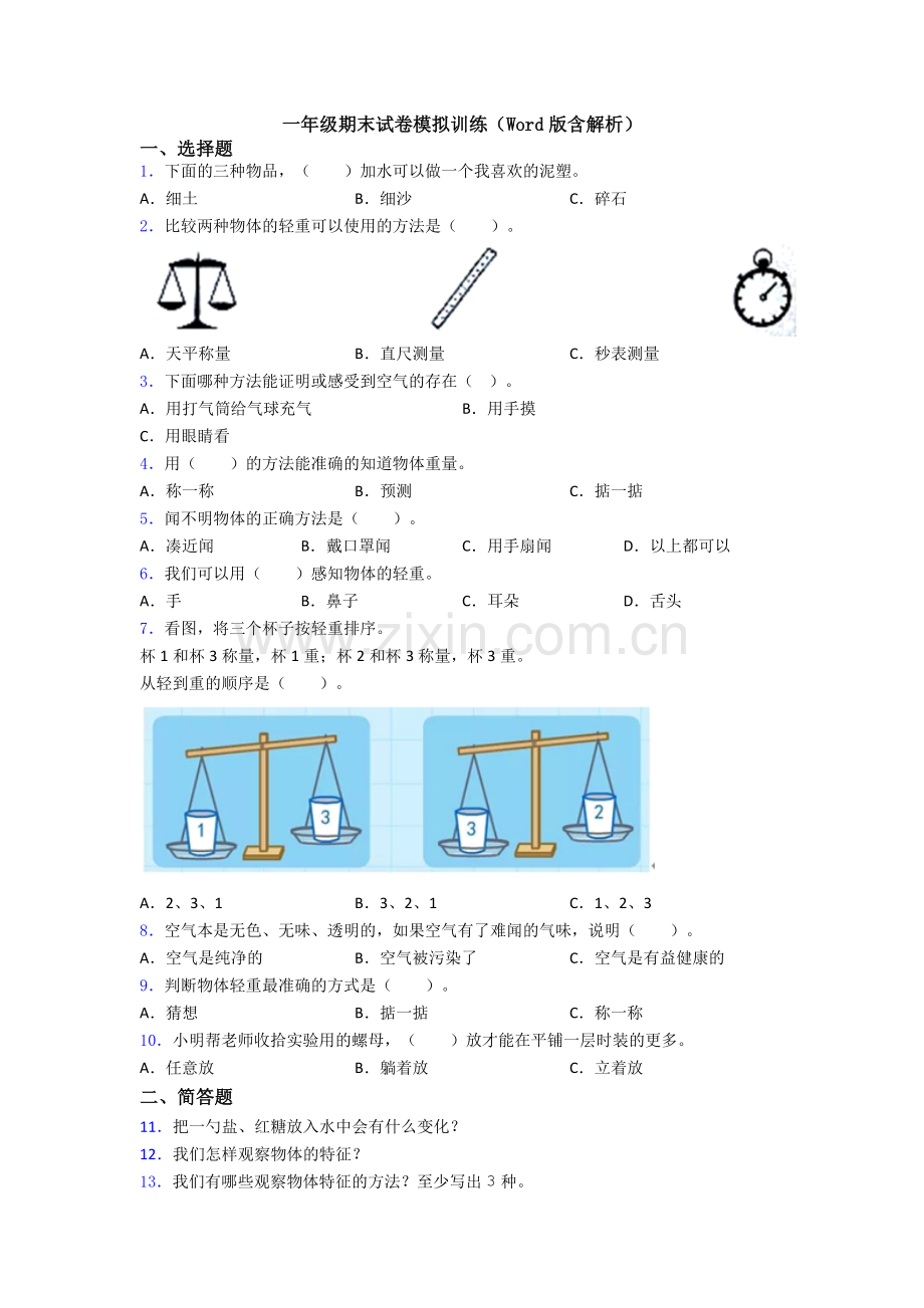 一年级期末试卷模拟训练(Word版含解析).doc_第1页