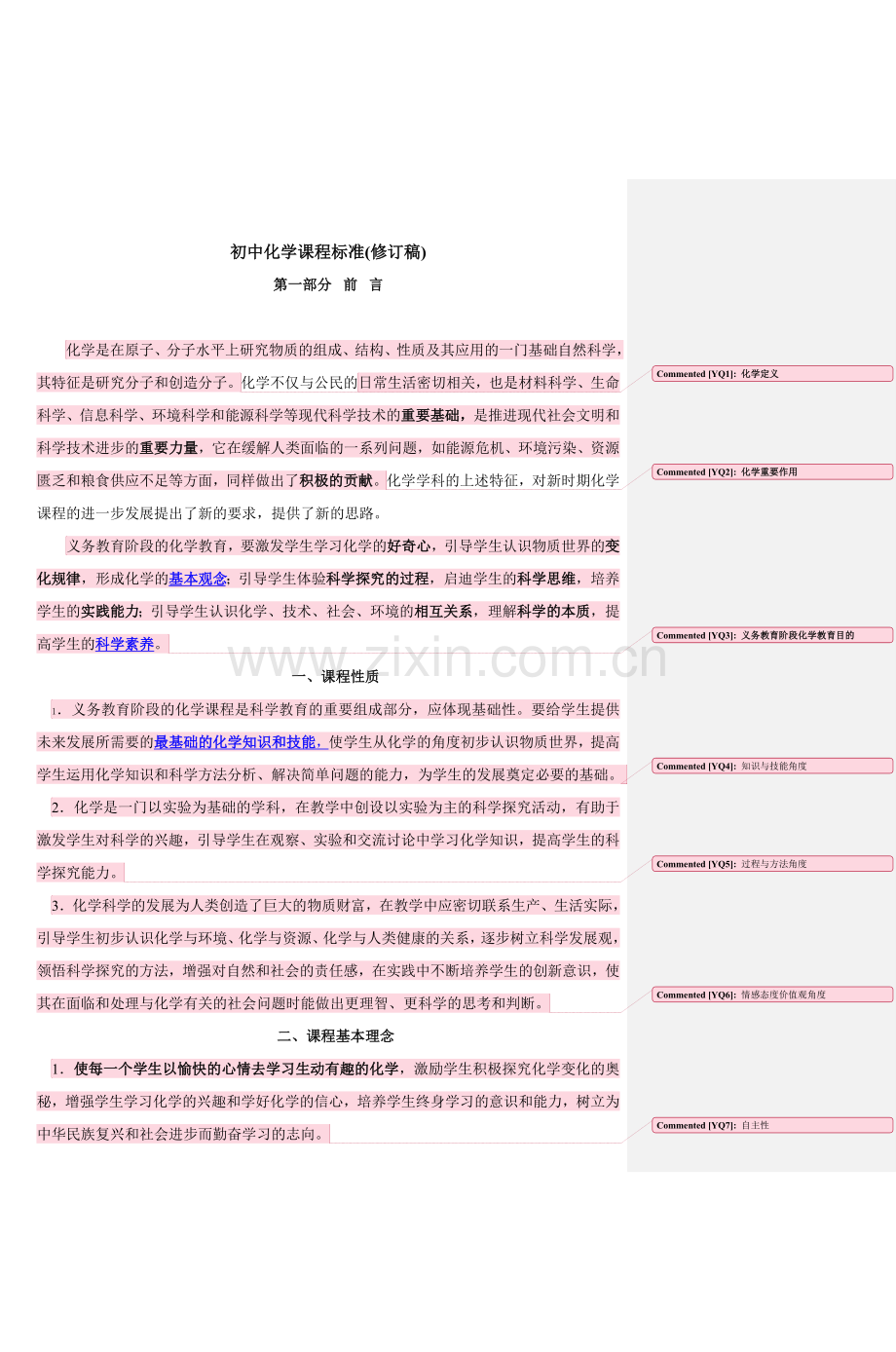 初中化学课程标准(修订稿).doc_第1页