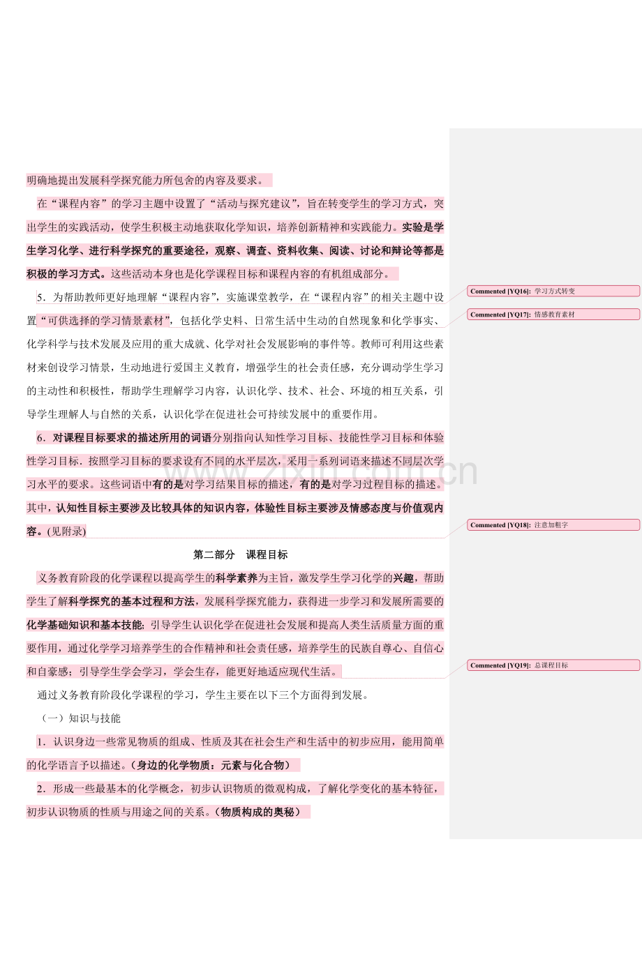 初中化学课程标准(修订稿).doc_第3页