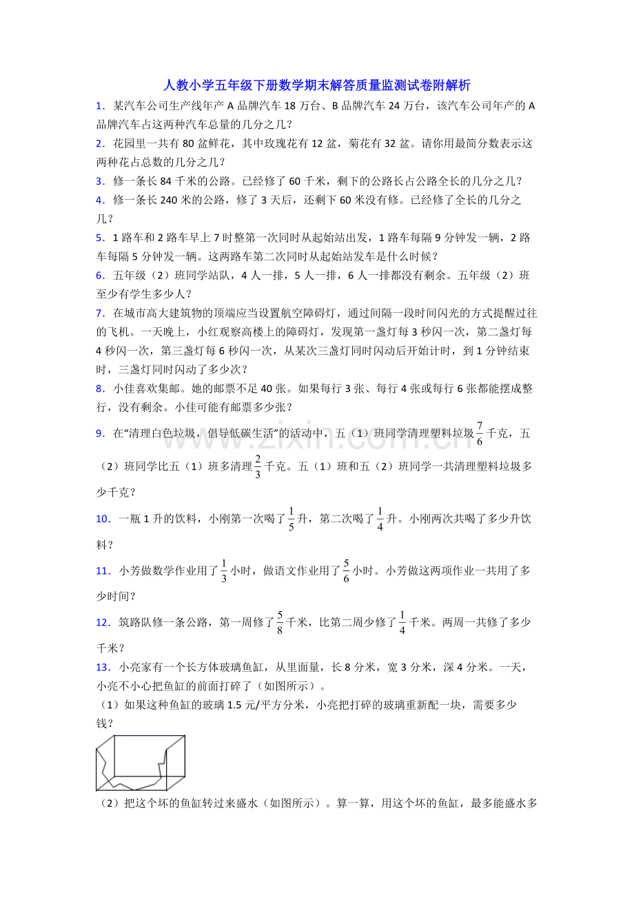 人教小学五年级下册数学期末解答质量监测试卷附解析.doc_第1页