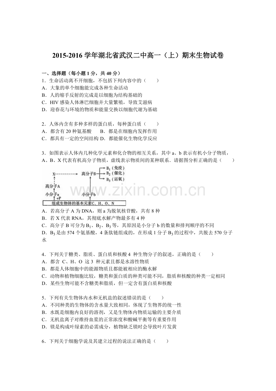 湖北省武汉二中2015-2016学年高一生物上册期末调研测试.doc_第1页