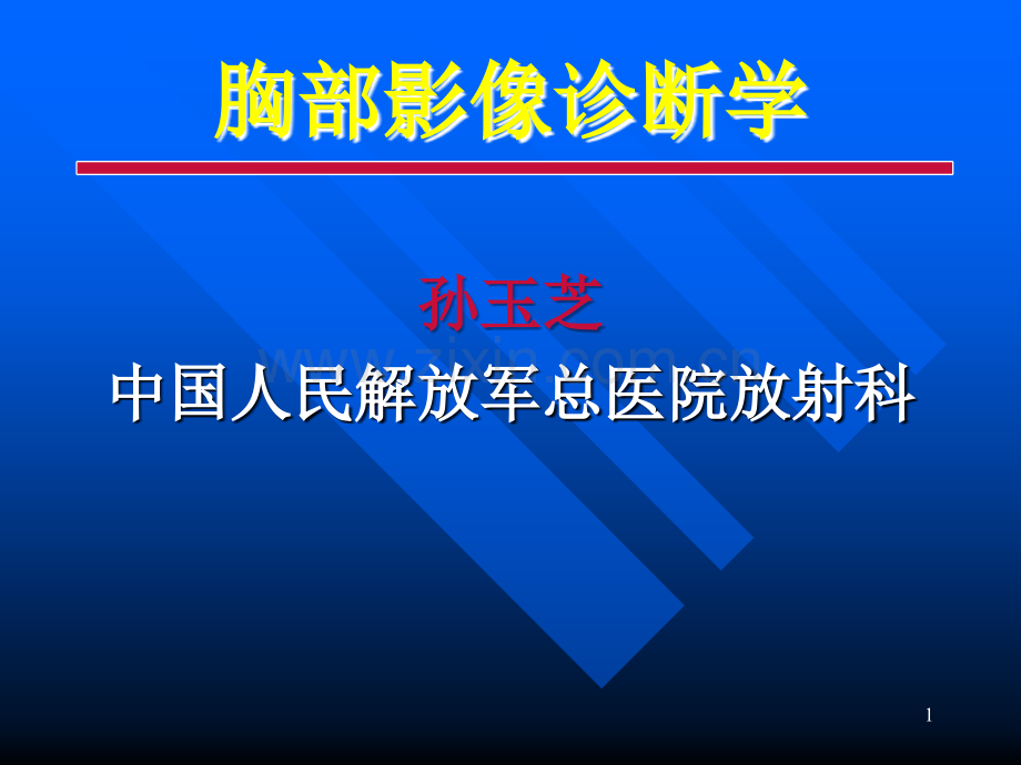 胸部影像诊断学.ppt_第1页