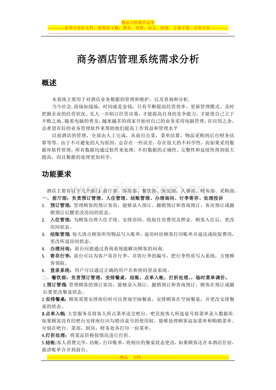 商务酒店管理系统需求分析(内有流程图).doc_第1页