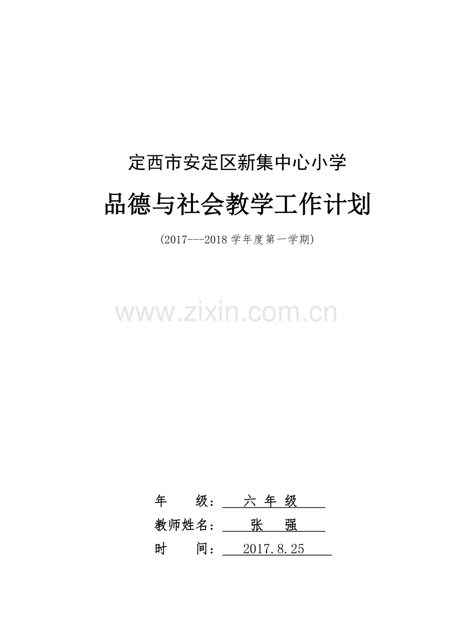 六年级上品德与社会教学工作计划.docx_第1页