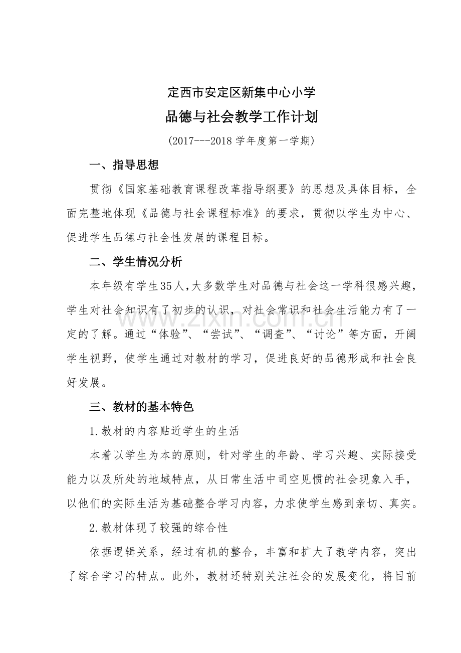 六年级上品德与社会教学工作计划.docx_第2页