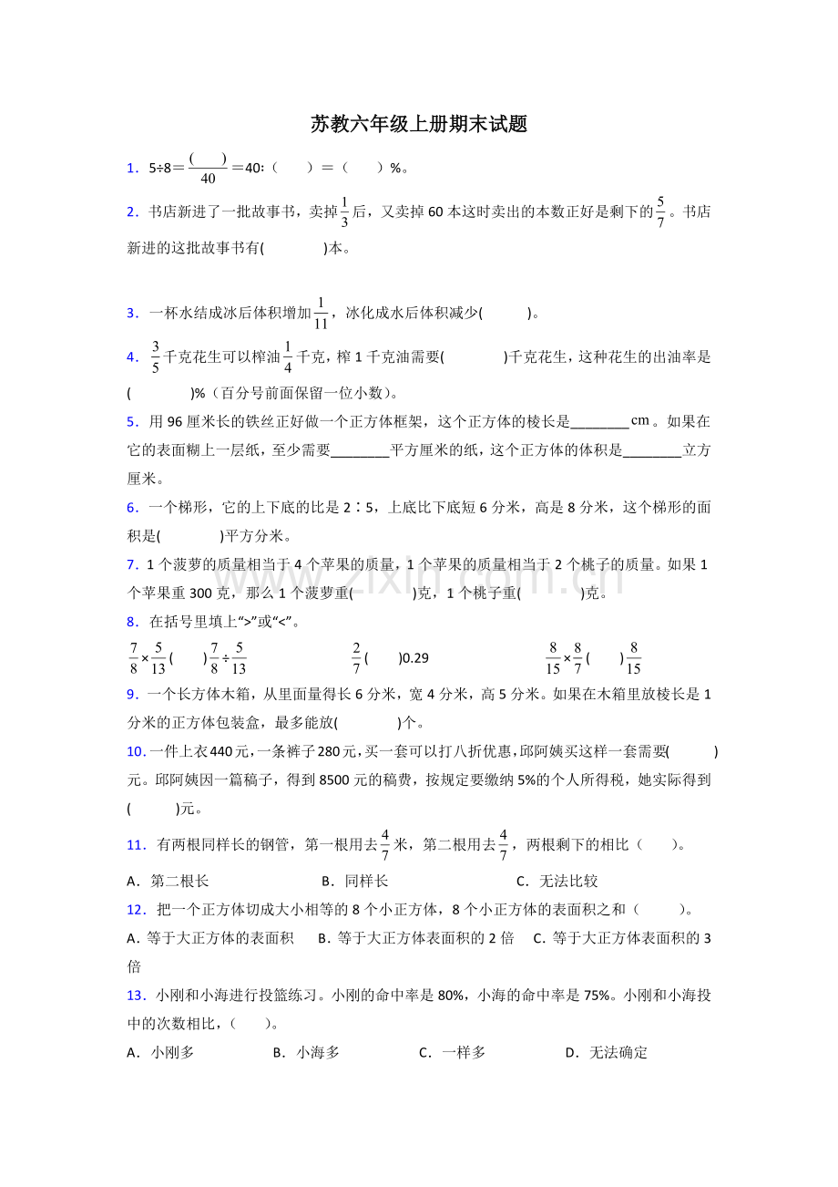 苏教版六年级苏教版上册数学期末试卷专题练习及答案.doc_第1页