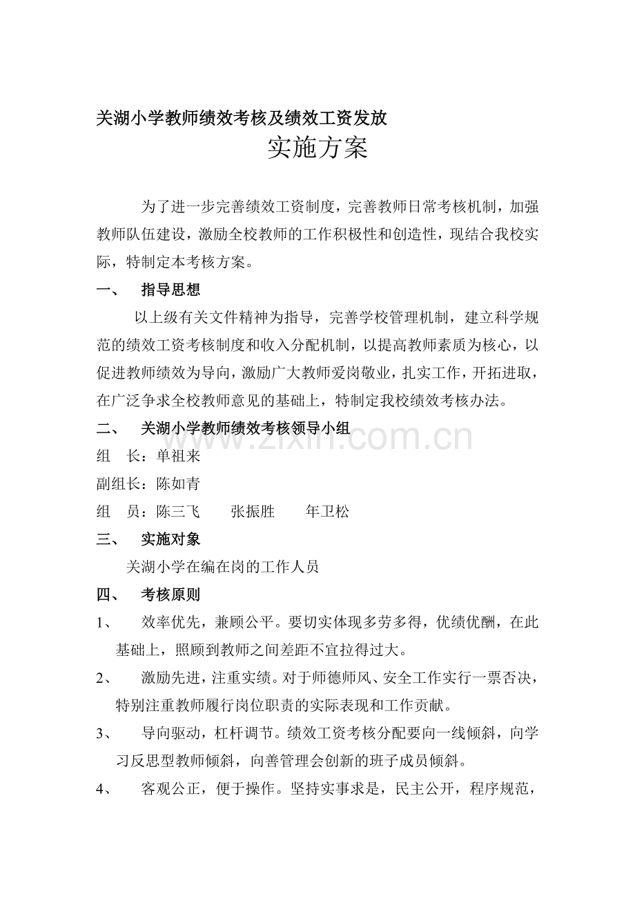 关湖小学教师绩效考核及绩效工资发放.doc_第1页