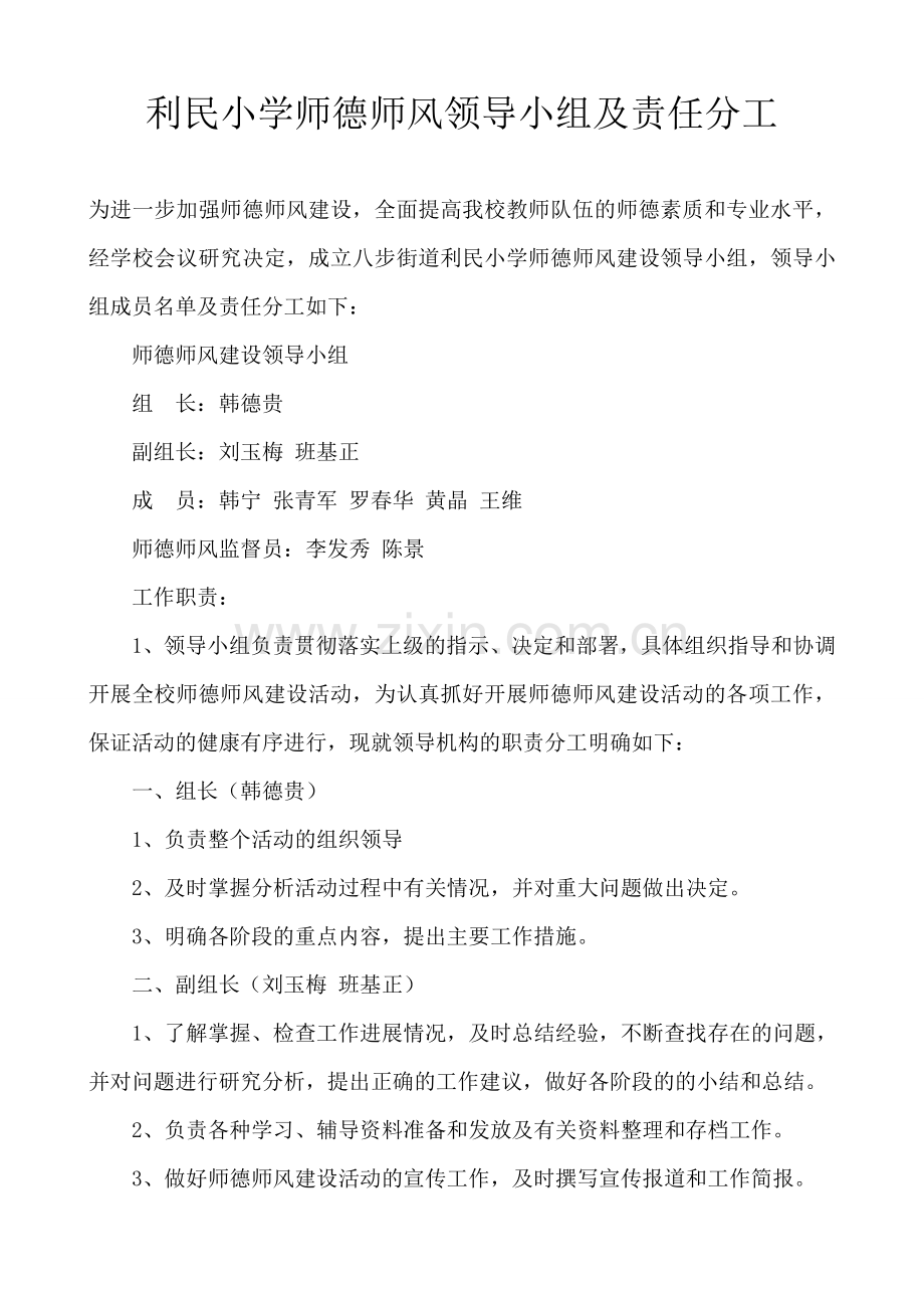 利民小学师德师风领导小组成员责任分工.doc_第1页