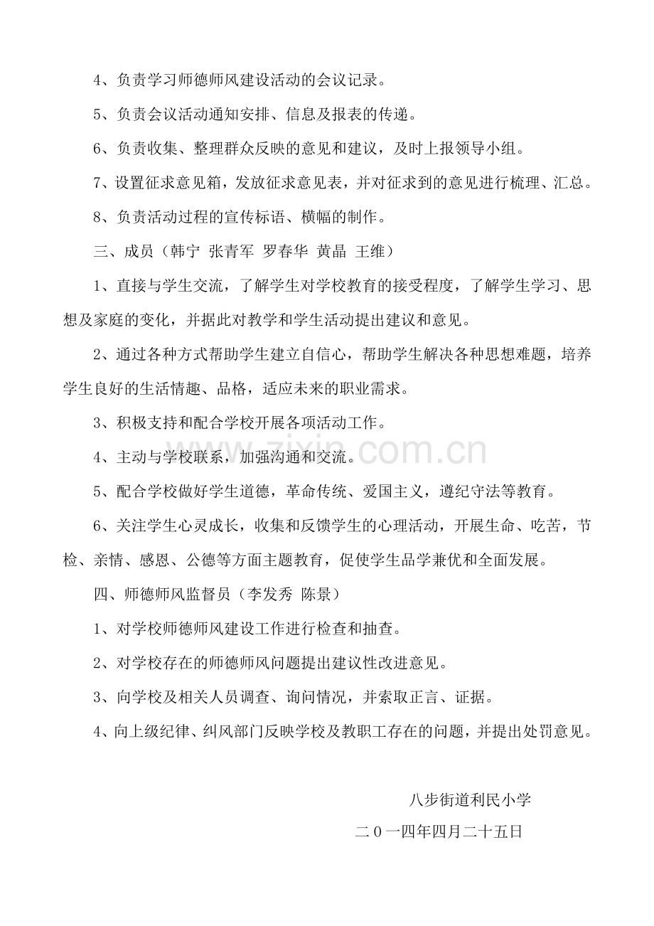 利民小学师德师风领导小组成员责任分工.doc_第2页