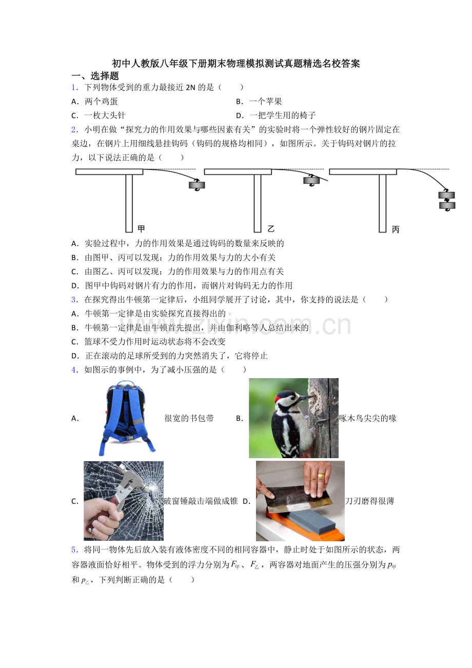 初中人教版八年级下册期末物理模拟测试真题精选名校答案.doc_第1页