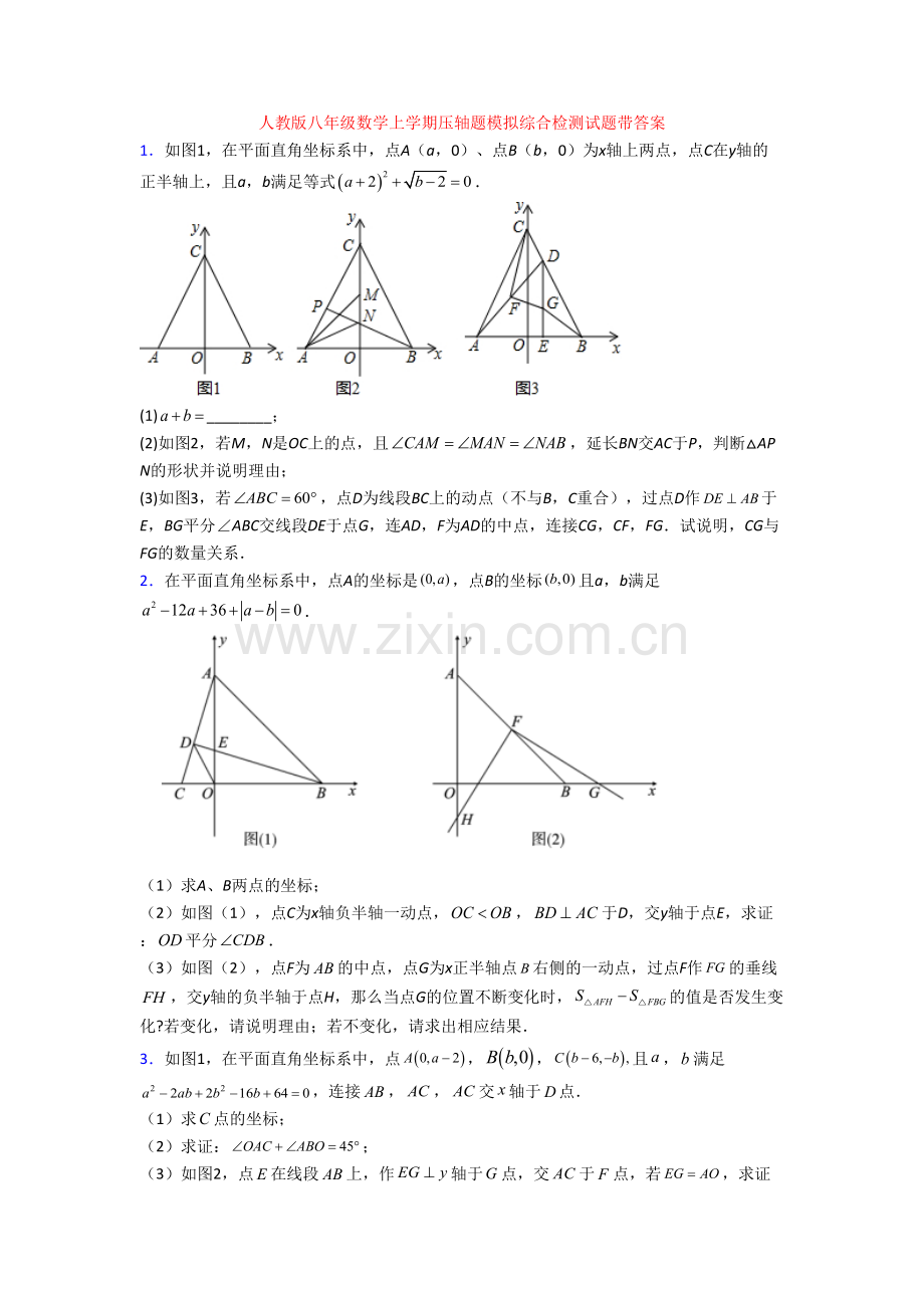 人教版八年级数学上学期压轴题模拟综合检测试题带答案.doc_第1页