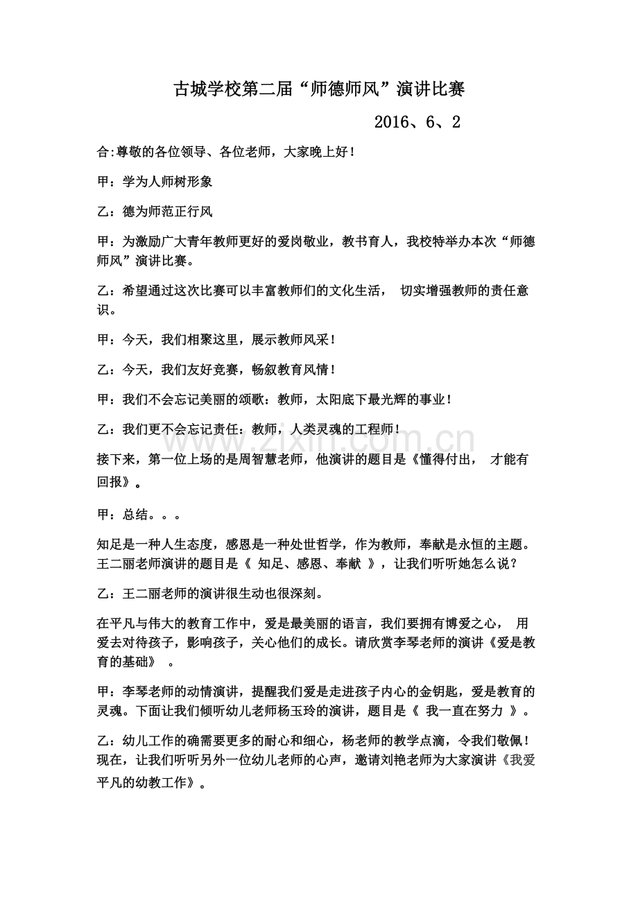 师德师风演讲比赛串词.docx_第1页