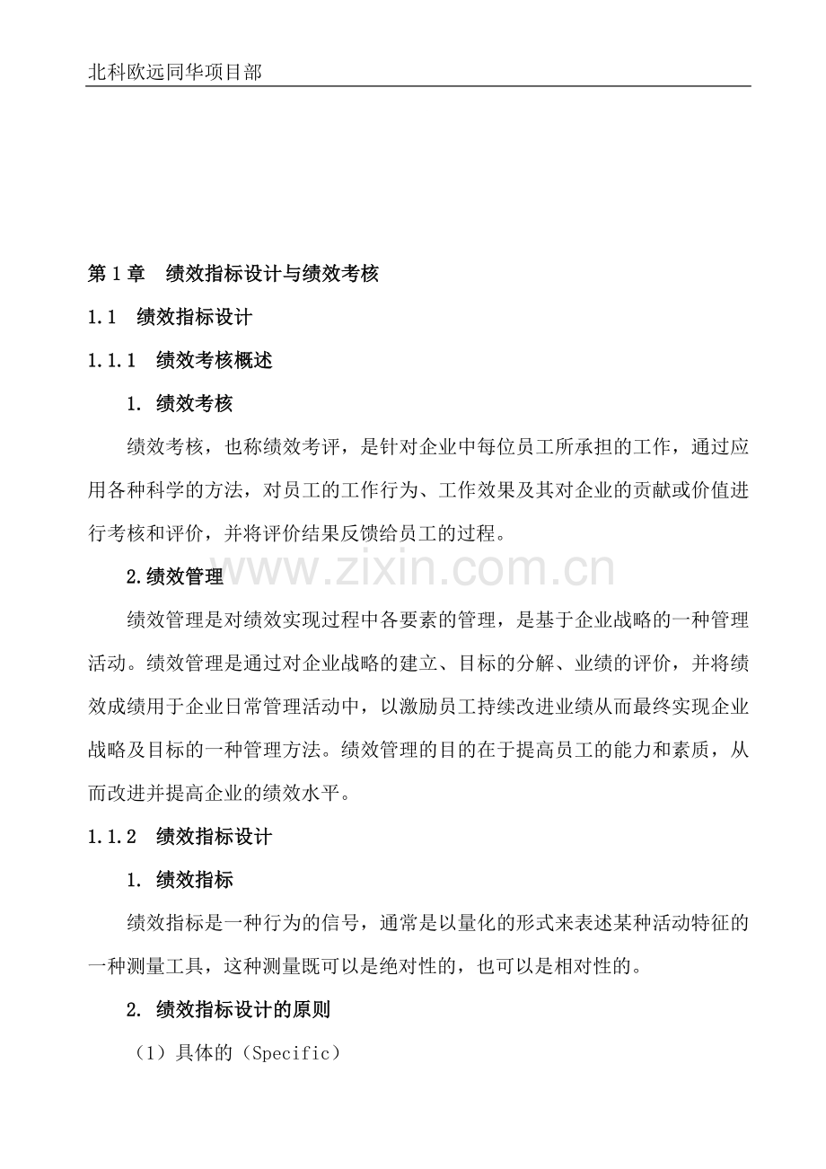 第1章--绩效指标设计与绩效考核(DOC-17)..doc_第1页