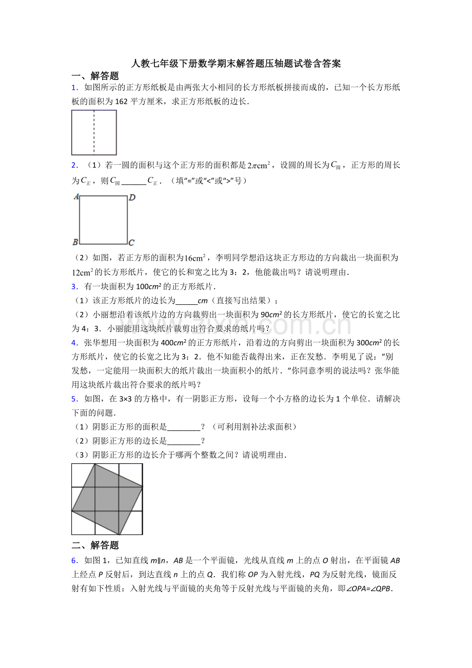 人教七年级下册数学期末解答题压轴题试卷含答案.doc_第1页