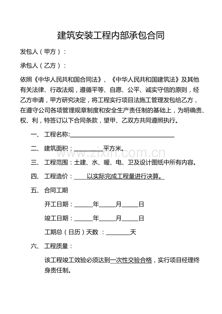 建筑安装工程内部承包合同.docx_第1页