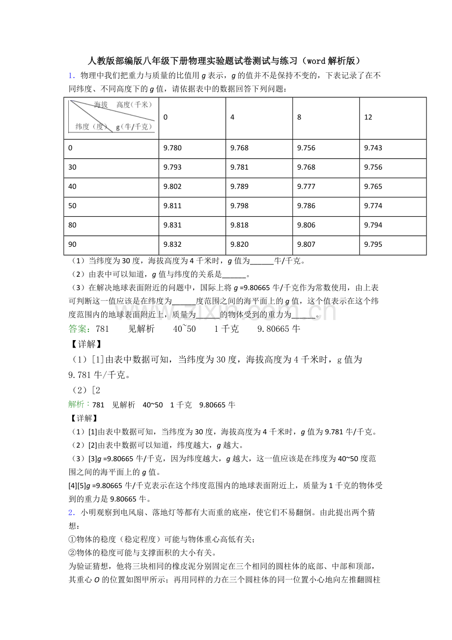 人教版部编版八年级下册物理实验题试卷测试与练习(word解析版).doc_第1页