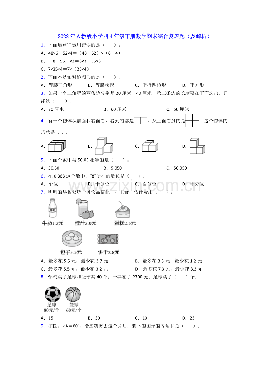 2022年人教版小学四4年级下册数学期末综合复习题(及解析).doc_第1页