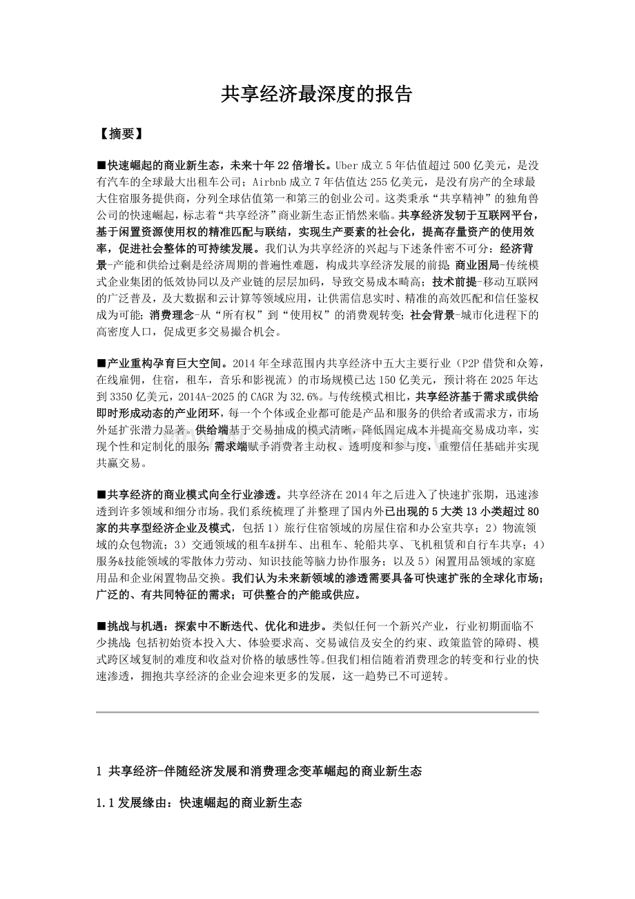 共享经济最深度的报告.docx_第1页