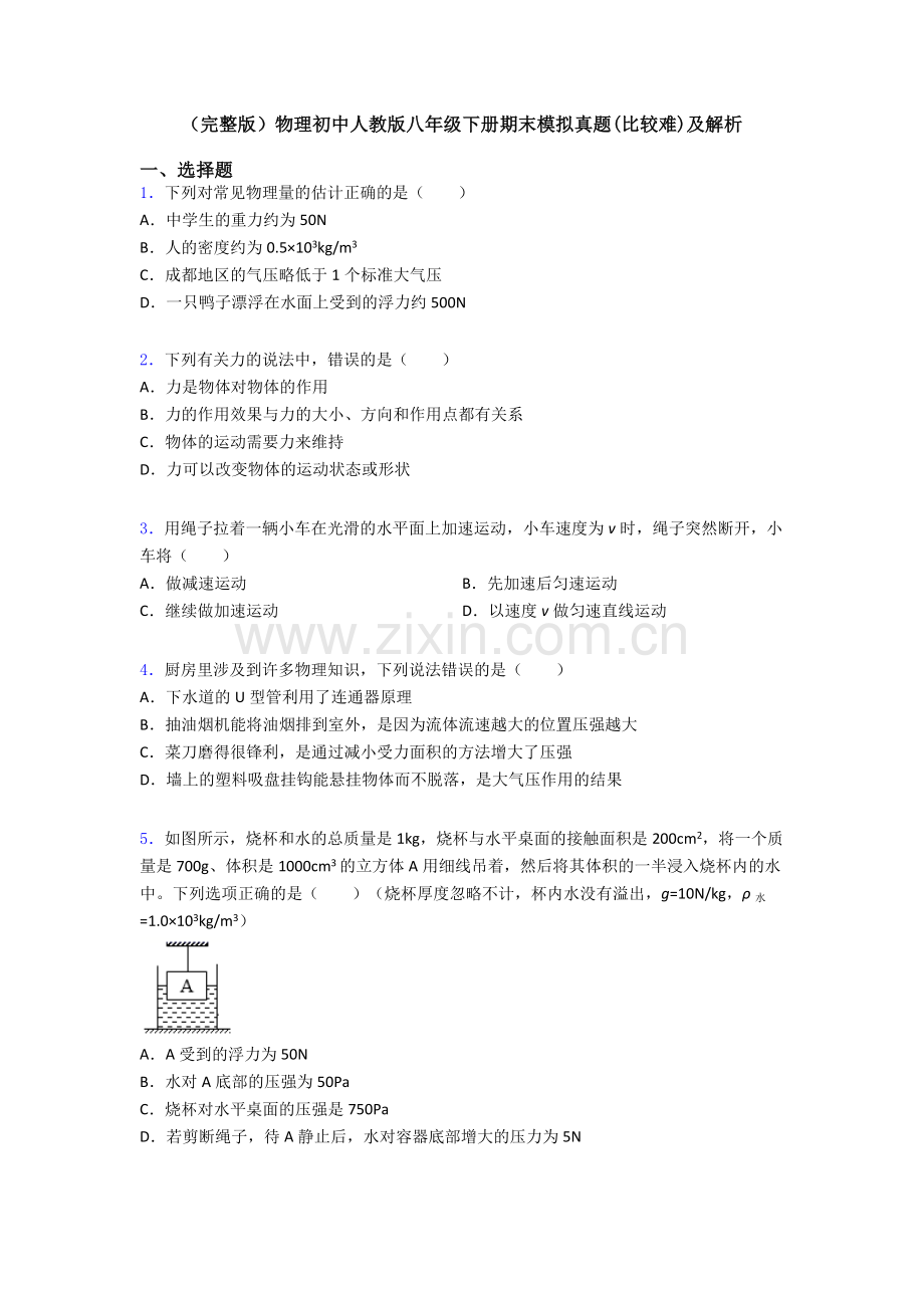 物理初中人教版八年级下册期末模拟真题(比较难)及解析.doc_第1页