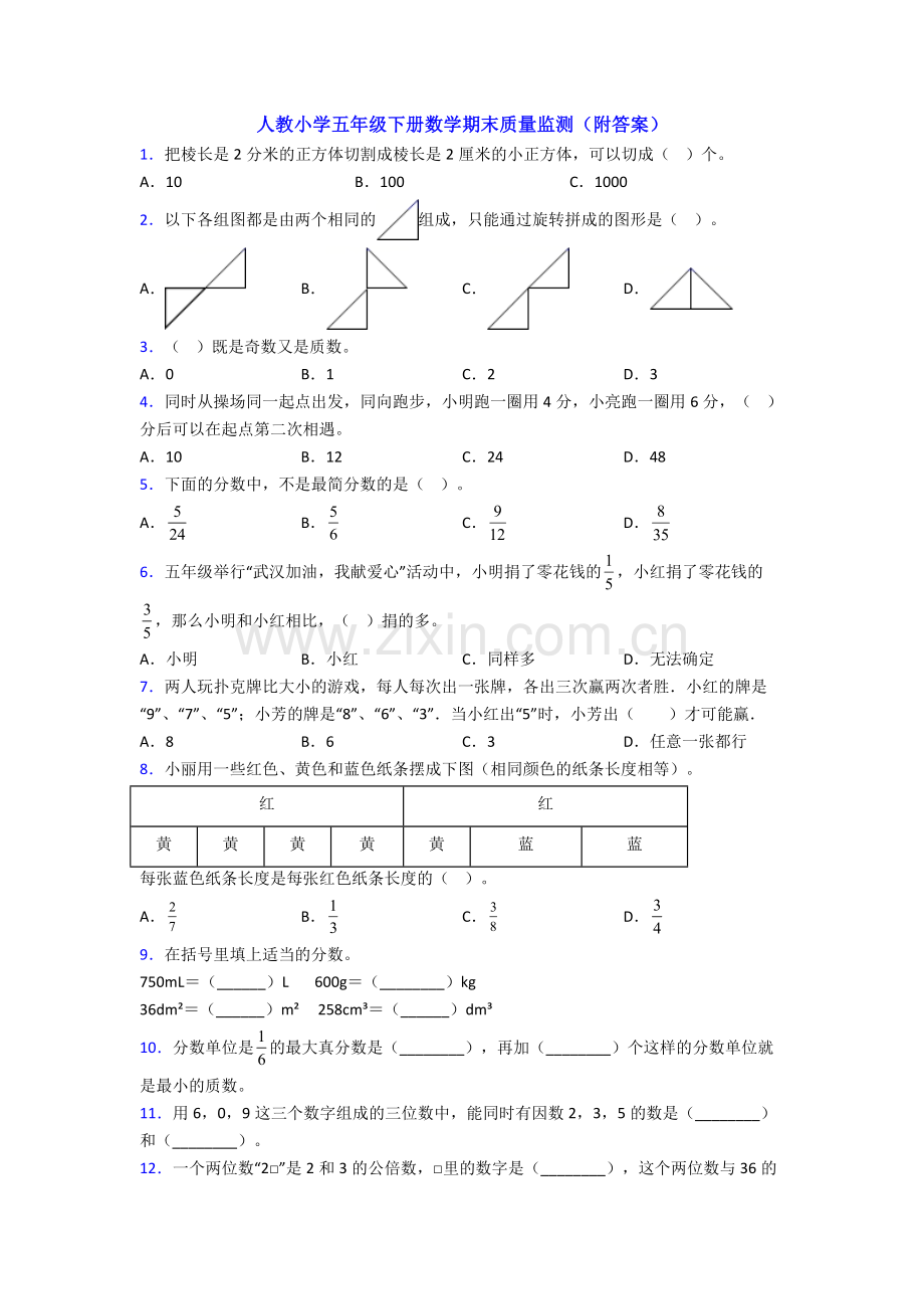 人教小学五年级下册数学期末质量监测(附答案).doc_第1页