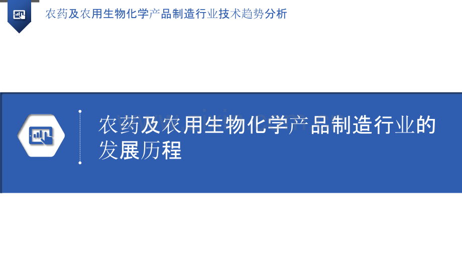 农药及农用生物化学产品制造行业技术趋势分析.pptx_第3页