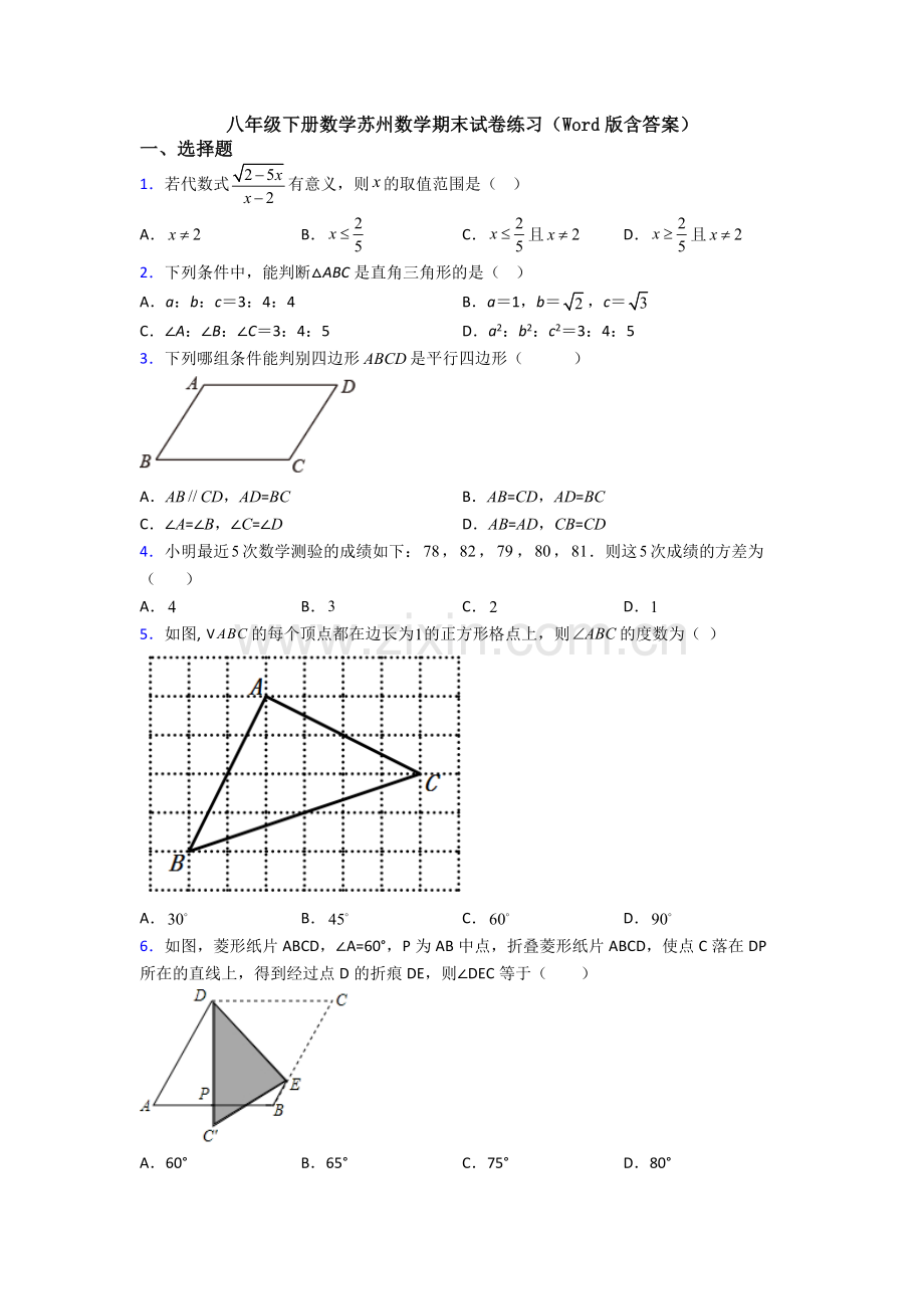 八年级下册数学苏州数学期末试卷练习(Word版含答案).doc_第1页