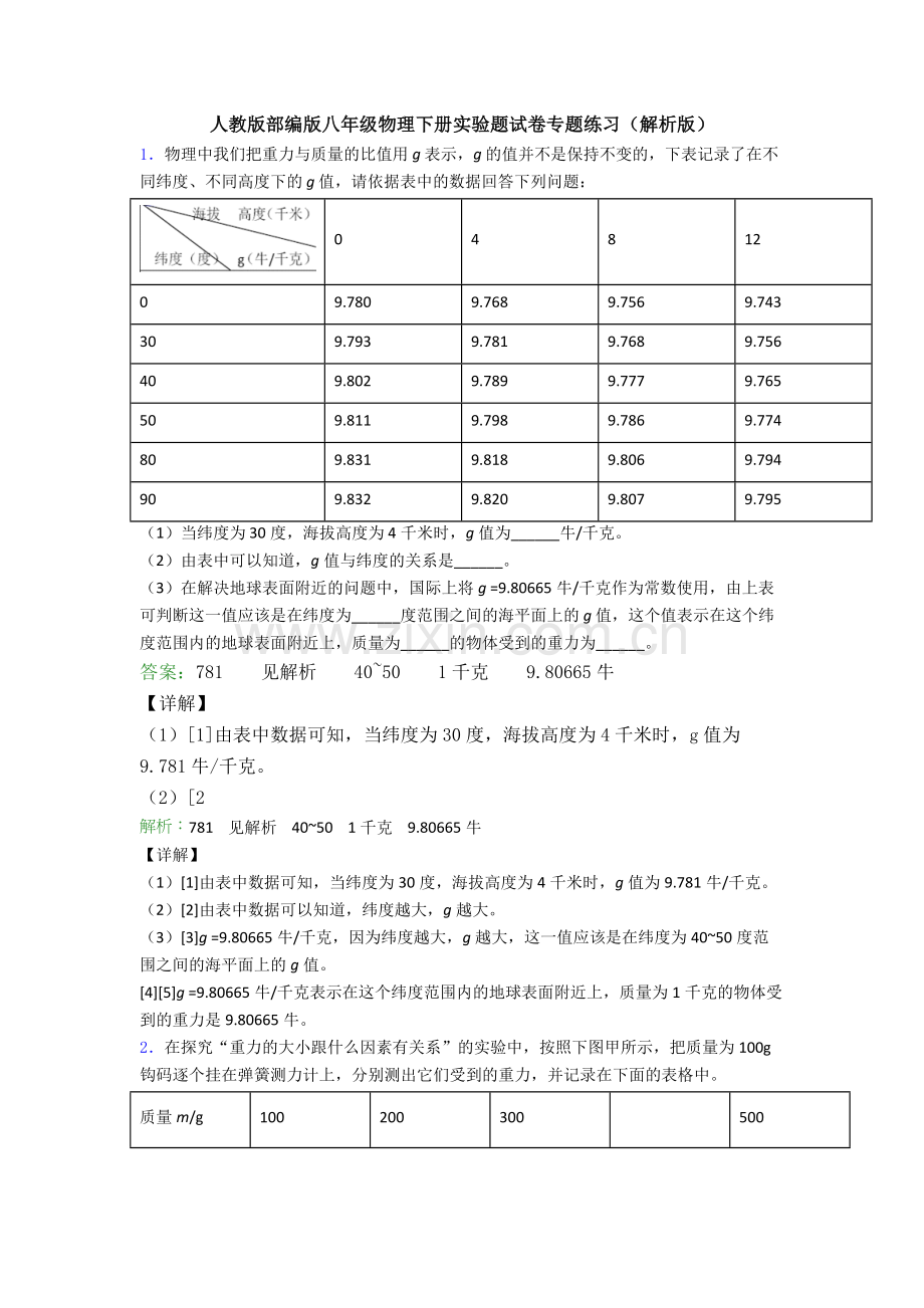 人教版部编版八年级物理下册实验题试卷专题练习(解析版).doc_第1页