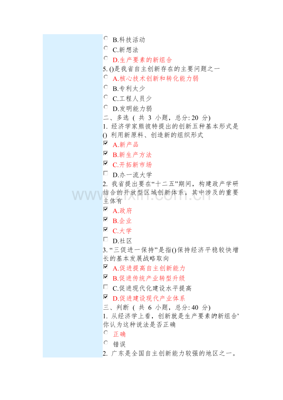 加快转型升级-提升自主创新能力-课程的考试-满分.doc_第2页