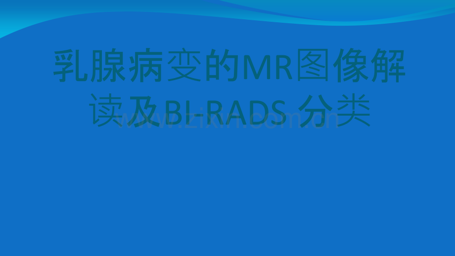 乳腺病变的MRI图像解读及BIRADS-分类-新疆.ppt_第1页