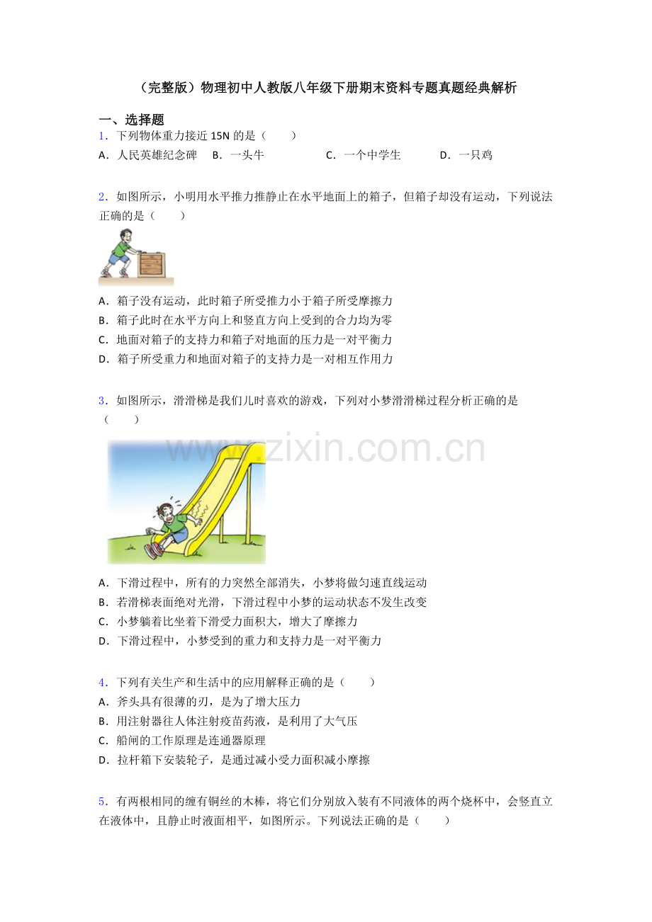 物理初中人教版八年级下册期末资料专题真题经典解析.doc_第1页