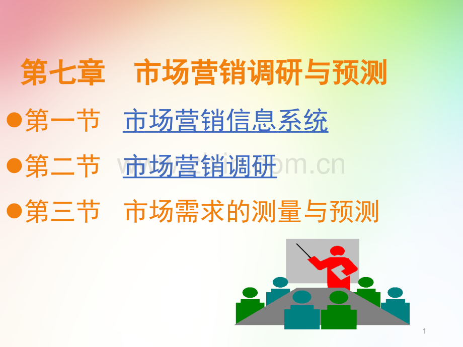 第七章市场营销调研与预测.ppt_第1页